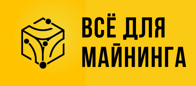 Всё для майнинга
